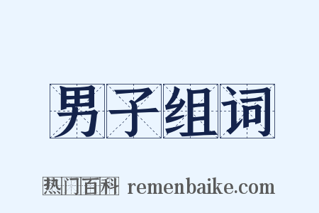 男子组词是什么意思的图片